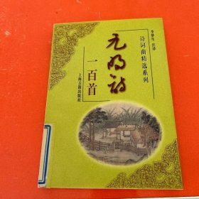 诗词曲精选系列：元明诗一百首