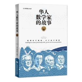 华人数学家的故事