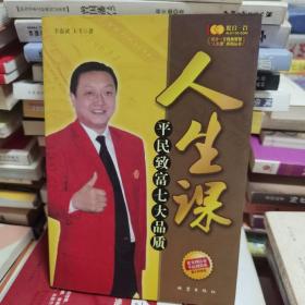 人生课：平民致富七大品质