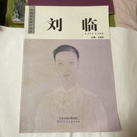 中国名家画作品选：刘临