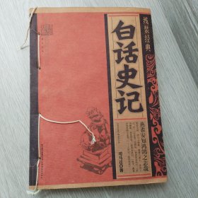 白话史记