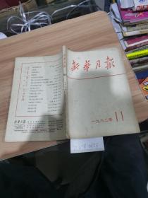 新华月报1982年第11期