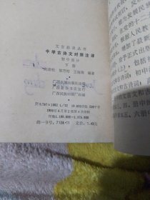 中学古诗文对照注译（初中部分下册）