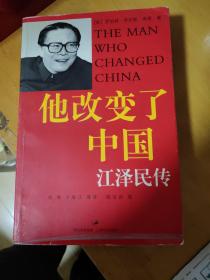 他改变了中国：江泽民传  2005年3月一版一印