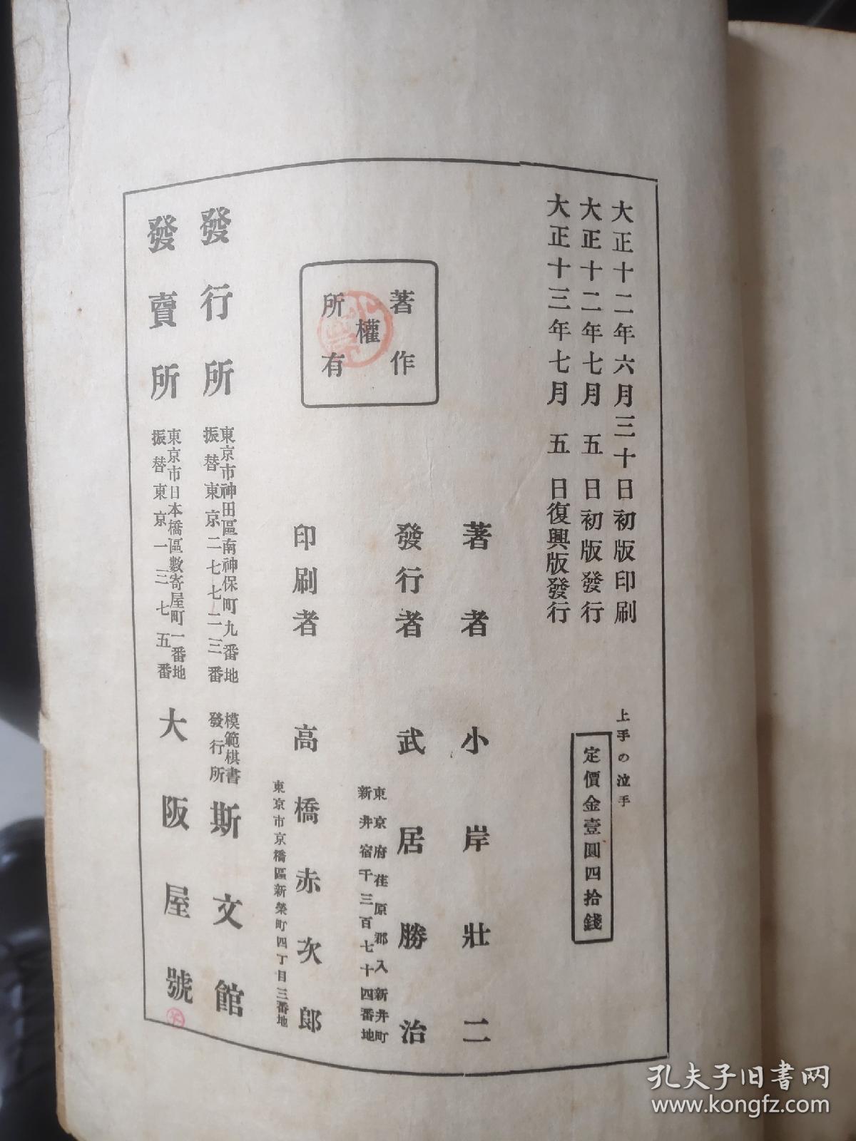 日本 大正15年和刻本 二子三子新式布石讲话 2册全
