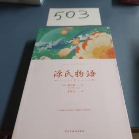 国学经典：源氏物语(下册）