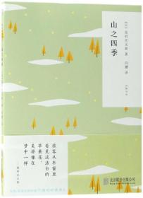 随时的修养II:山之四季