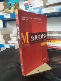 公共关系学（第二版）/普通高等学校“十三五”市场营销专业规划教材