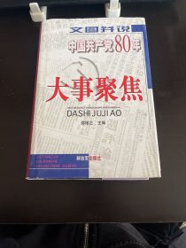 文图并说中国共产党80年大事聚焦