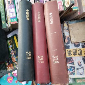 中医杂志 合订本精装  1986 年 1990年，1991年 1至12期全（ 有的没有封皮） 正文完整不缺页