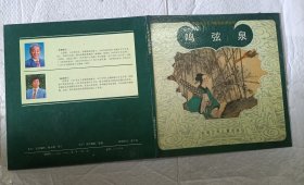 鸣弦泉【硬精装 一版一印 大12开薄本】
