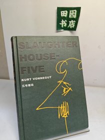 五号屠场（黑色幽默之父冯内古特百年诞辰。这场灾难永远地改变了每一个人，只有黑色幽默不变地嘲笑一切、抚平一切）读客彩条文库