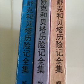 舒克和贝塔，1.2.3.