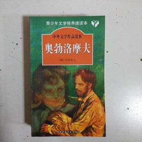 奥勃洛摩夫.中外文学作品赏析丛书