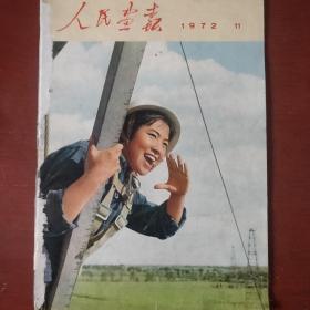 《人民画报》1972年 第11期 8开 人民画报出版社 页码全 私藏 书品如图