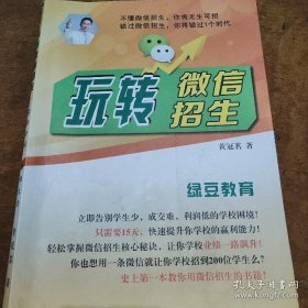 玩转微信招生 教培机构 校外培训 招生运营 校长管理 学校加盟