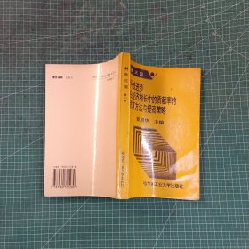 科技进步在经济增长中的贡献率的测算方法与提高策略