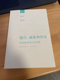 德行 商业和历史 18世纪政治思想和历史洛基