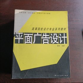 高等院校设计专业系列教材——平面广告设计