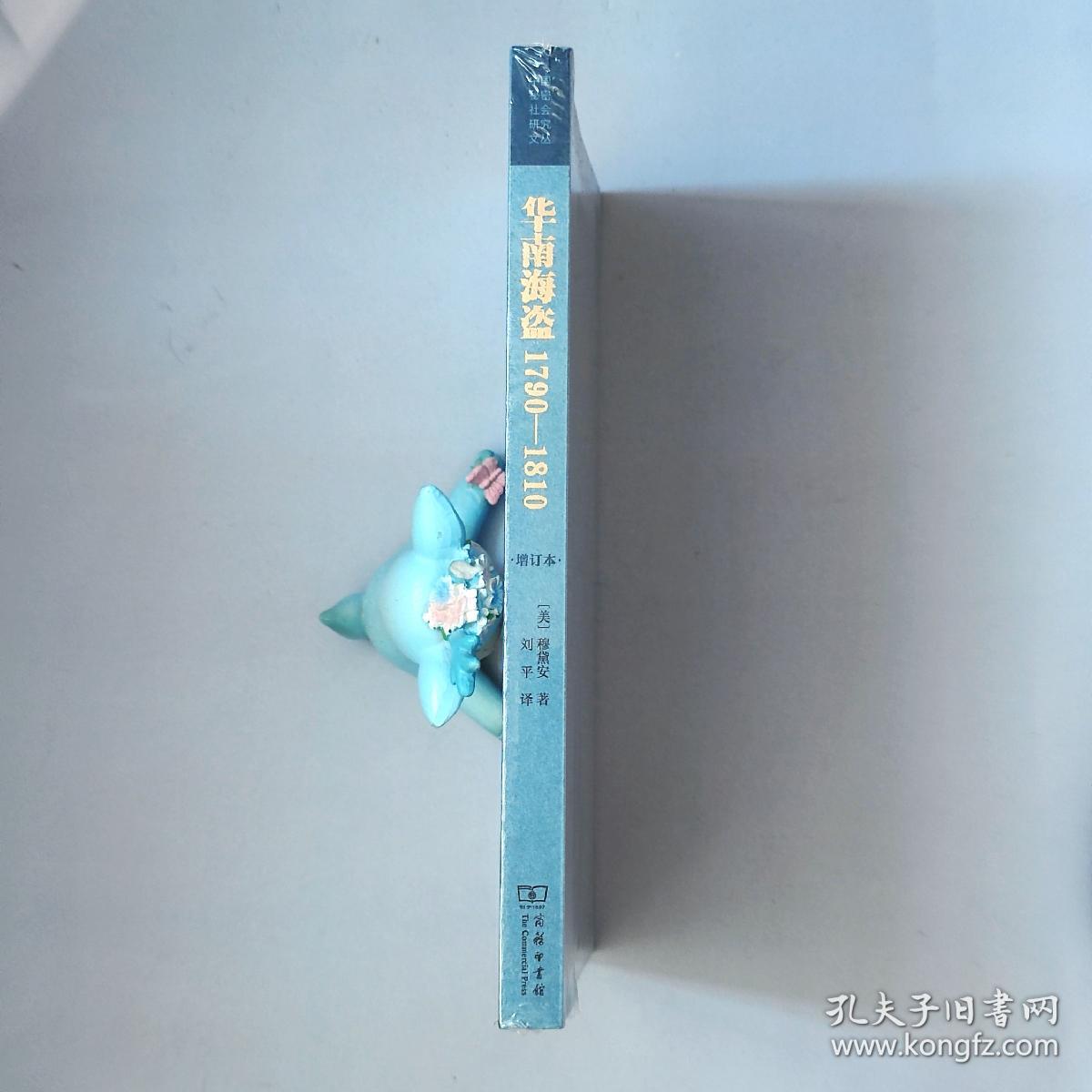 新版 华南海盗：1790—1810