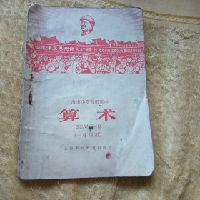 上海市小学暂用课本 算术（一年级用）