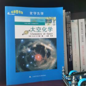 科学图书馆，化学先锋：太空化学