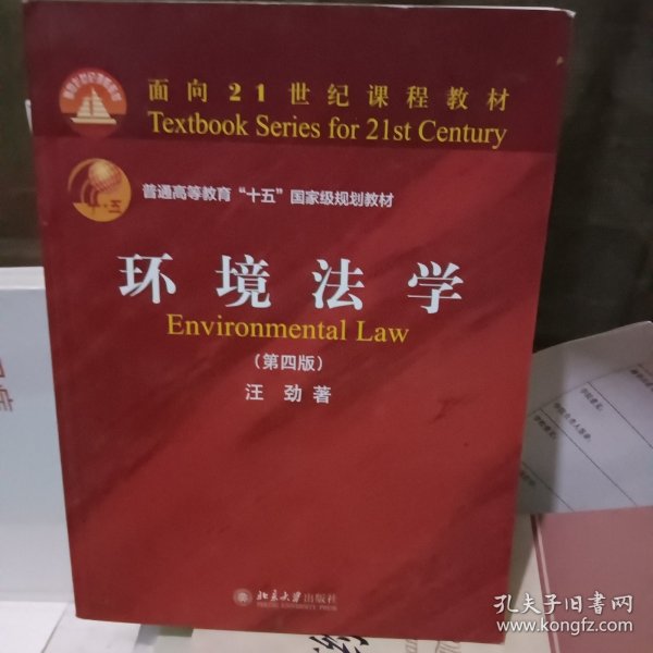 环境法学（第四版）
