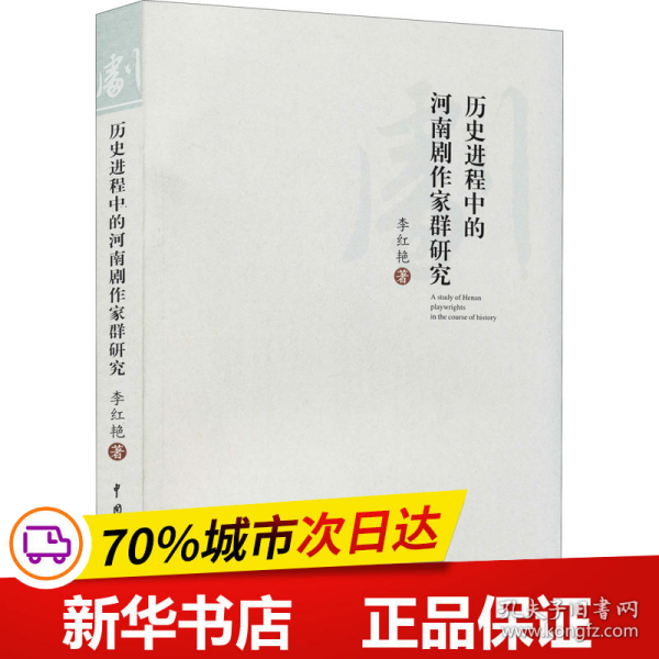 历史进程中的河南剧作家群研究