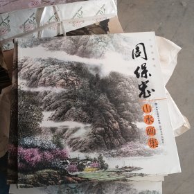 周保忠山水画集