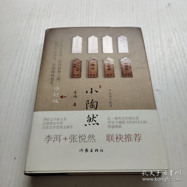 小陶然（修订版）（增新修订版，送“菜”不加价。当代中国人的“情感图鉴”。李洱+张悦然 联袂推荐）