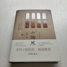 小陶然（修订版）（增新修订版，送“菜”不加价。当代中国人的“情感图鉴”。李洱+张悦然 联袂推荐）