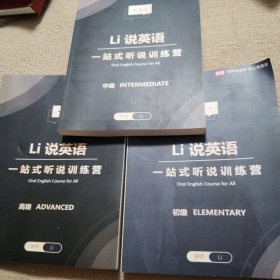 Lⅰ说英语一站式听说训练营(初级ELEMENTARY+中级INTERMEDIATE+高级ADVNCED)共3册合售