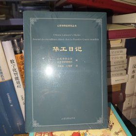 华工日记 山东华侨史研究丛书精装