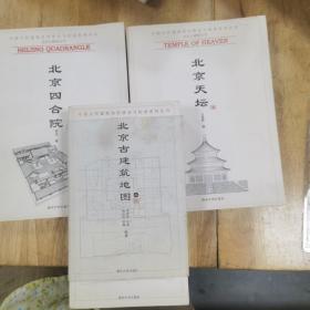 中国古代建筑知识普及与传承系列丛书:北京四合院北京天坛，北京古建筑地图上，三本合售