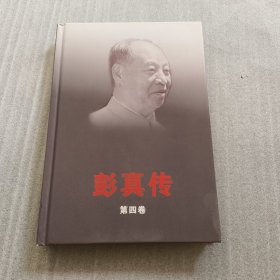 彭真传（全四册精）