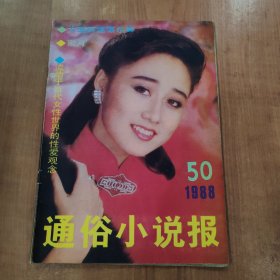 通俗小说报 1988 5 总50期