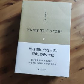 国民党的“联共”与“反共”：修订版