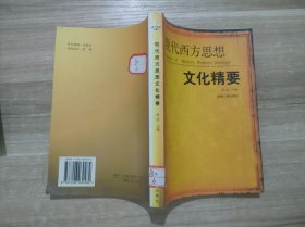 现代西方思想文化精要