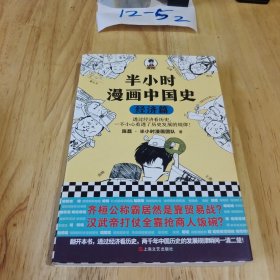 半小时漫画中国史：经济篇（透过经济看历史，一不小心看透了历史发展的规律！混子哥新作！）