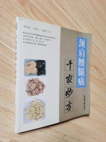 颈肩腰腿痛：千家妙方