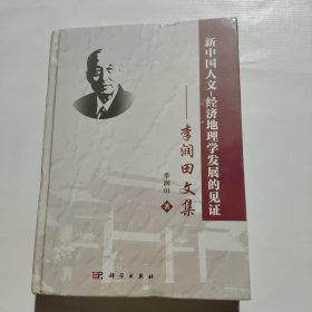 新中國人文-經(jīng)濟(jì)地理學(xué)發(fā)展的見證——李潤田文集