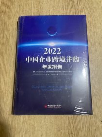 2022中国企业跨境并购年度报告