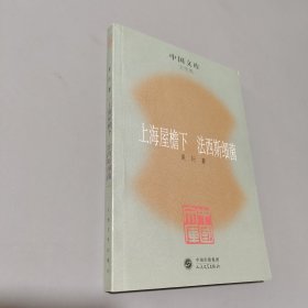 上海屋檐下 法西斯细菌