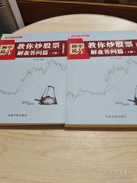 缠中说禅：教你炒股票（解盘答问篇）套装共2册 配图校注版 缠论系列