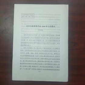 北京市教育委员会2000年工作要点（讨论稿）