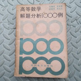 高等数学解题分析1000例