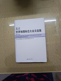 北京世界地理标志大会文函集(精装)