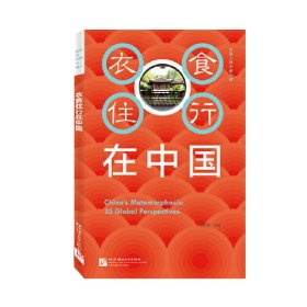 外国人眼中的中国：衣食住行在中国（中文版）