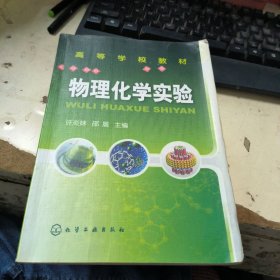 物理化学实验