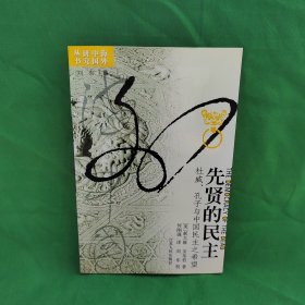 先贤的民主：杜威、孔子与中国民主之希望